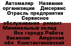 Автомаляр › Название организации ­ Дмсервис › Отрасль предприятия ­ Сервисное обслуживание, ремонт › Минимальный оклад ­ 40 000 - Все города Работа » Вакансии   . Амурская обл.,Константиновский р-н